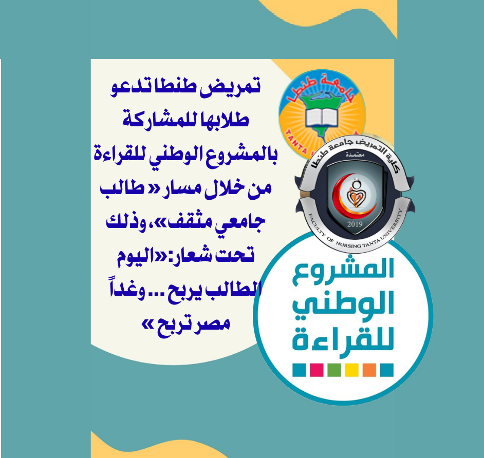 تمريض طنطا تدعو طلابها للمشاركة بالمشروع الوطني للقراءة من خلال مسار « طالب جامعي مثقف»، وذلك تحت شعار:«اليوم الطالب يربح ... وغداً مصر تربح »